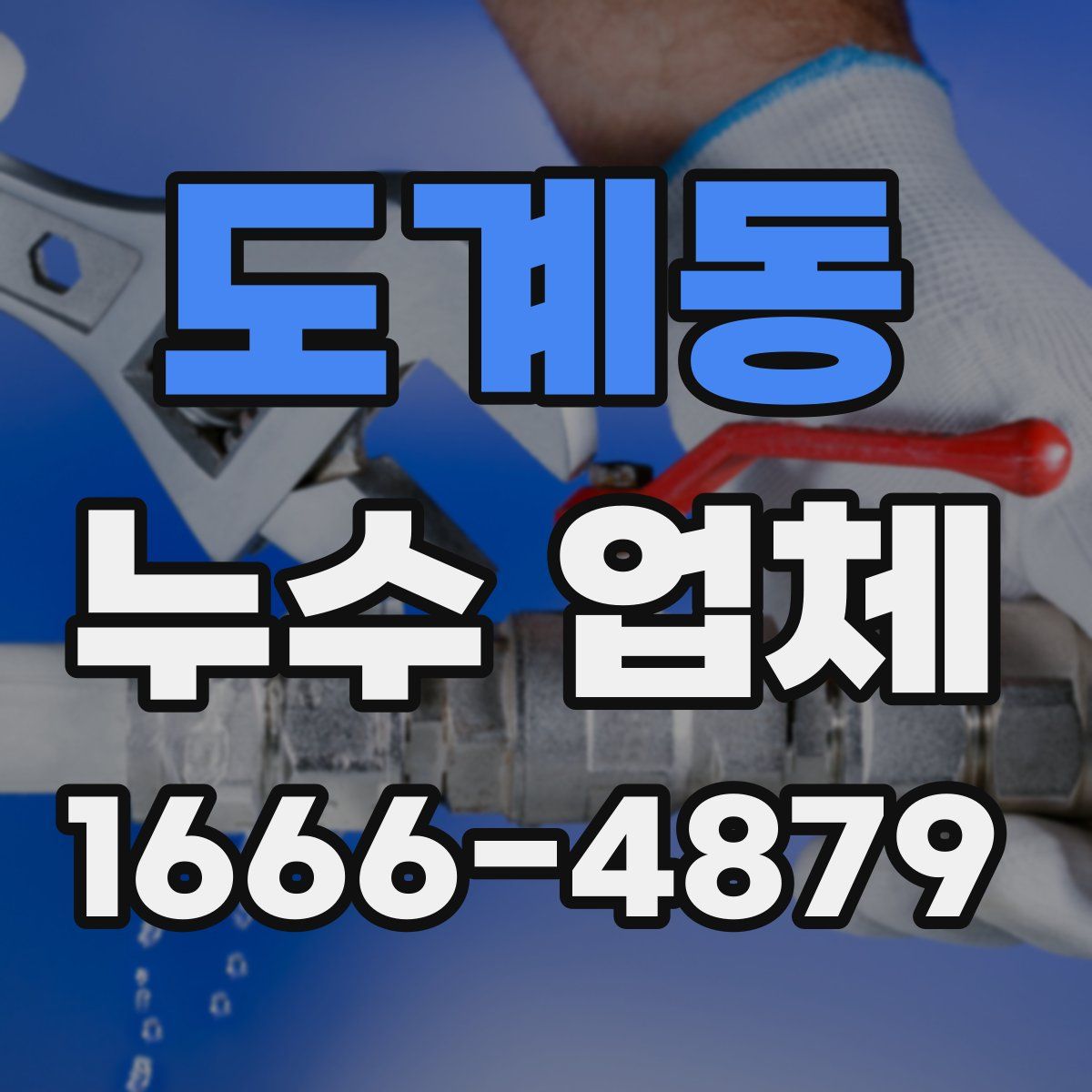 도계동 누수 업체