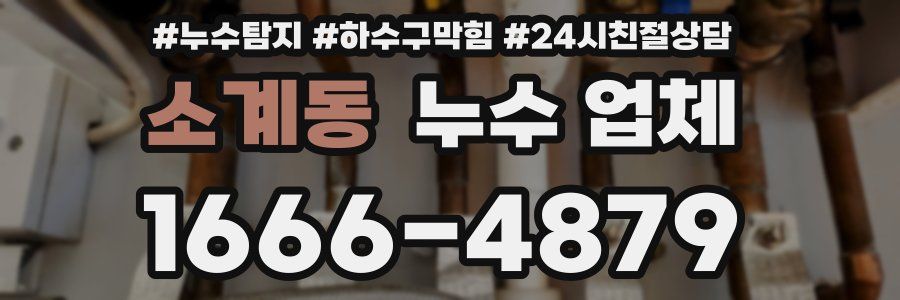 소계동 누수 업체