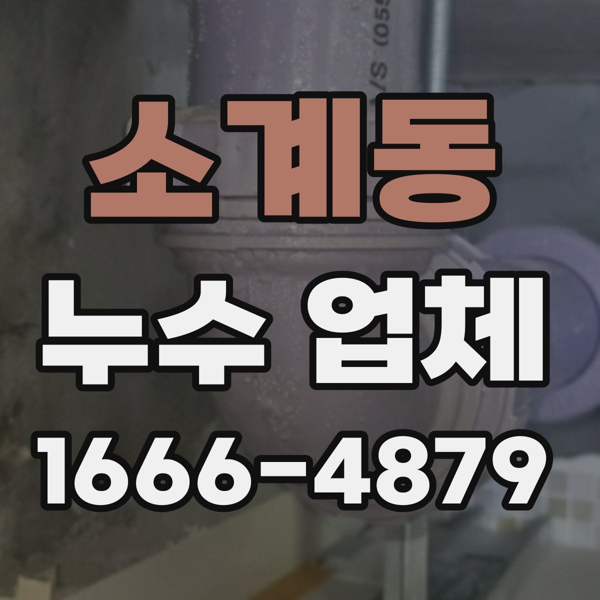 소계동 누수 업체