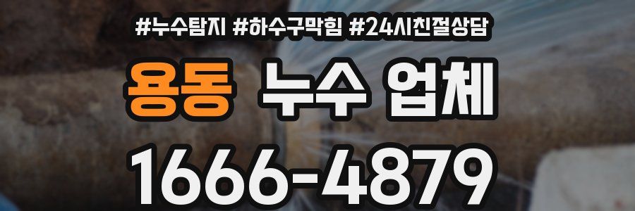 용동 누수 업체