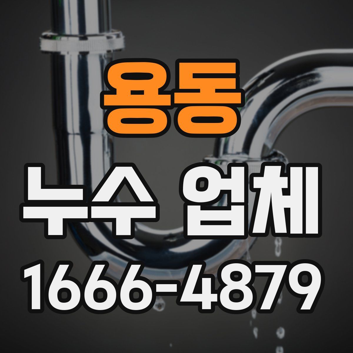 용동 누수 업체
