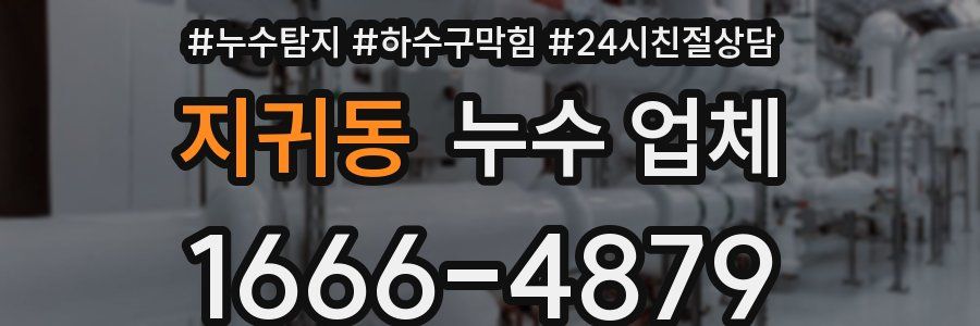 지귀동 누수 업체