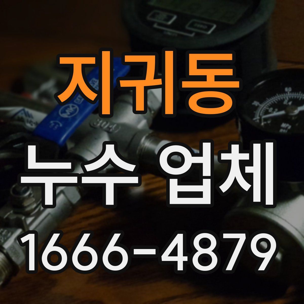 지귀동 누수 업체