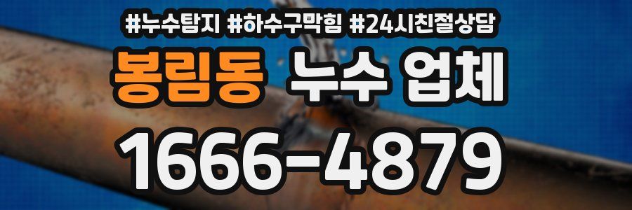 봉림동 누수 업체