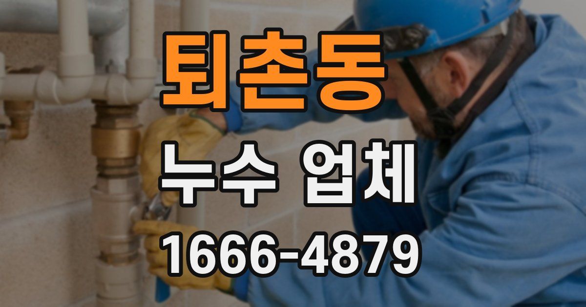 퇴촌동 누수 업체