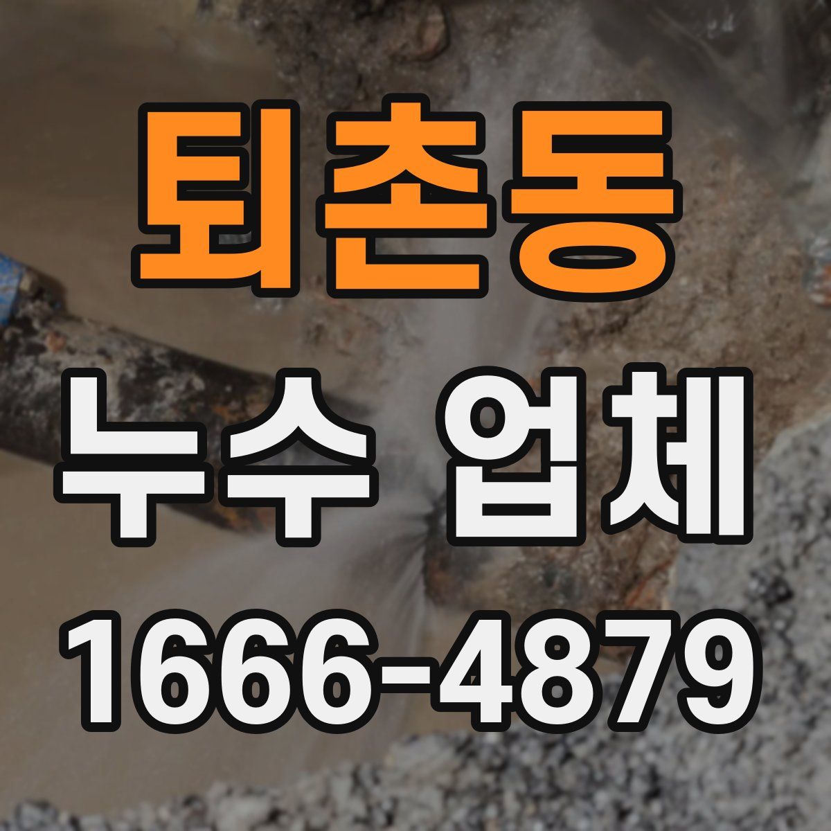 퇴촌동 누수 업체