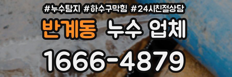 반계동 누수 업체