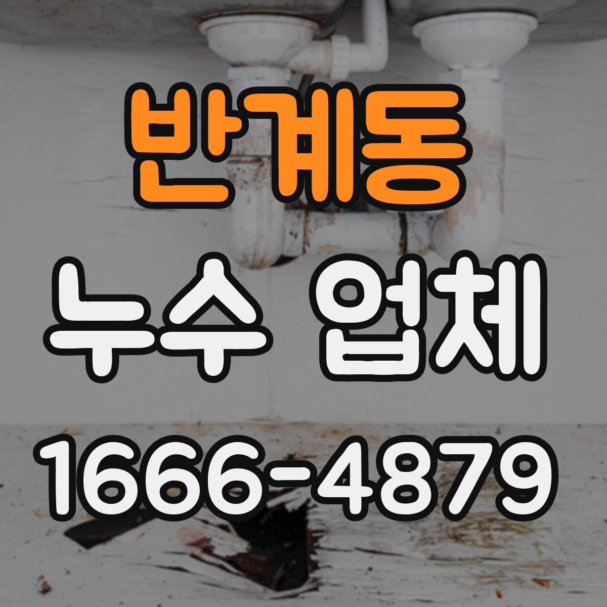 반계동 누수 업체