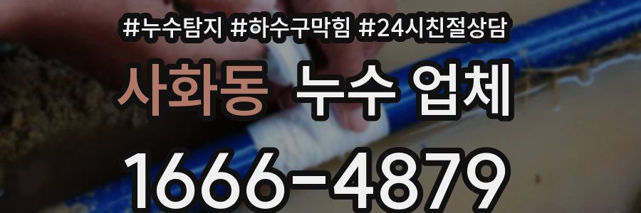 사화동 누수 업체