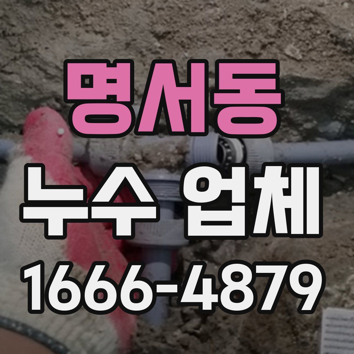 명서동 누수 업체
