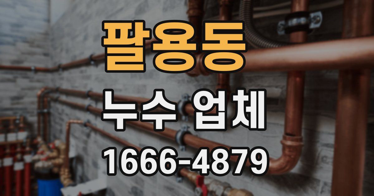 팔용동 누수 업체