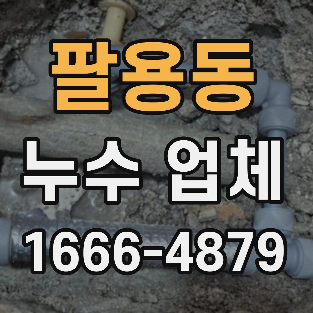 팔용동 누수 업체