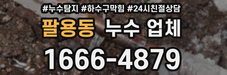 팔용동 누수 업체