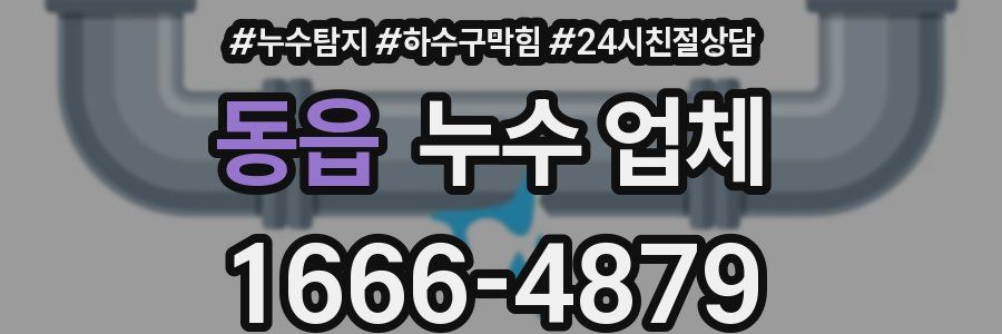 동읍 누수 업체