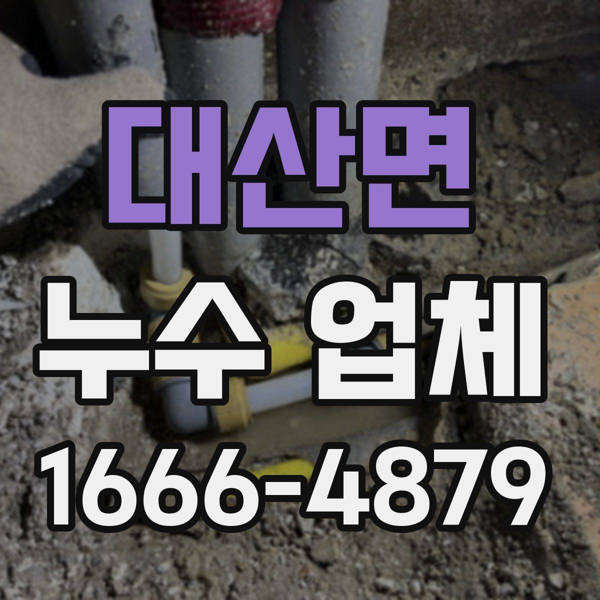 대산면 누수 업체