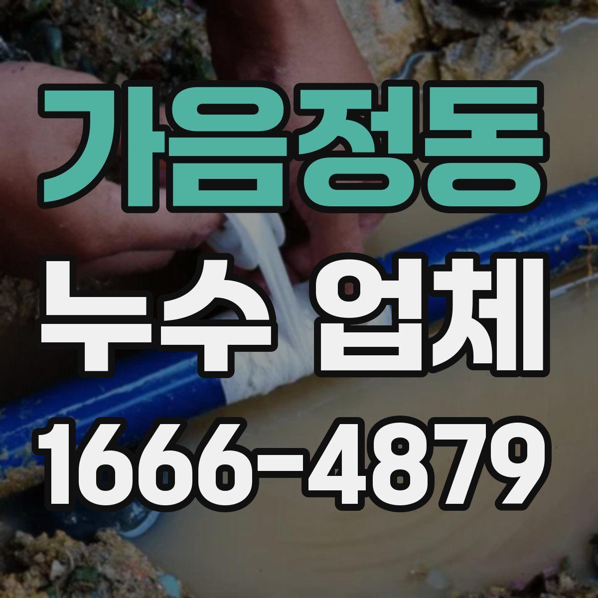 가음정동 누수 업체