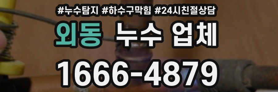 외동 누수 업체