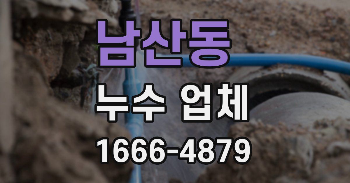 남산동 누수 업체