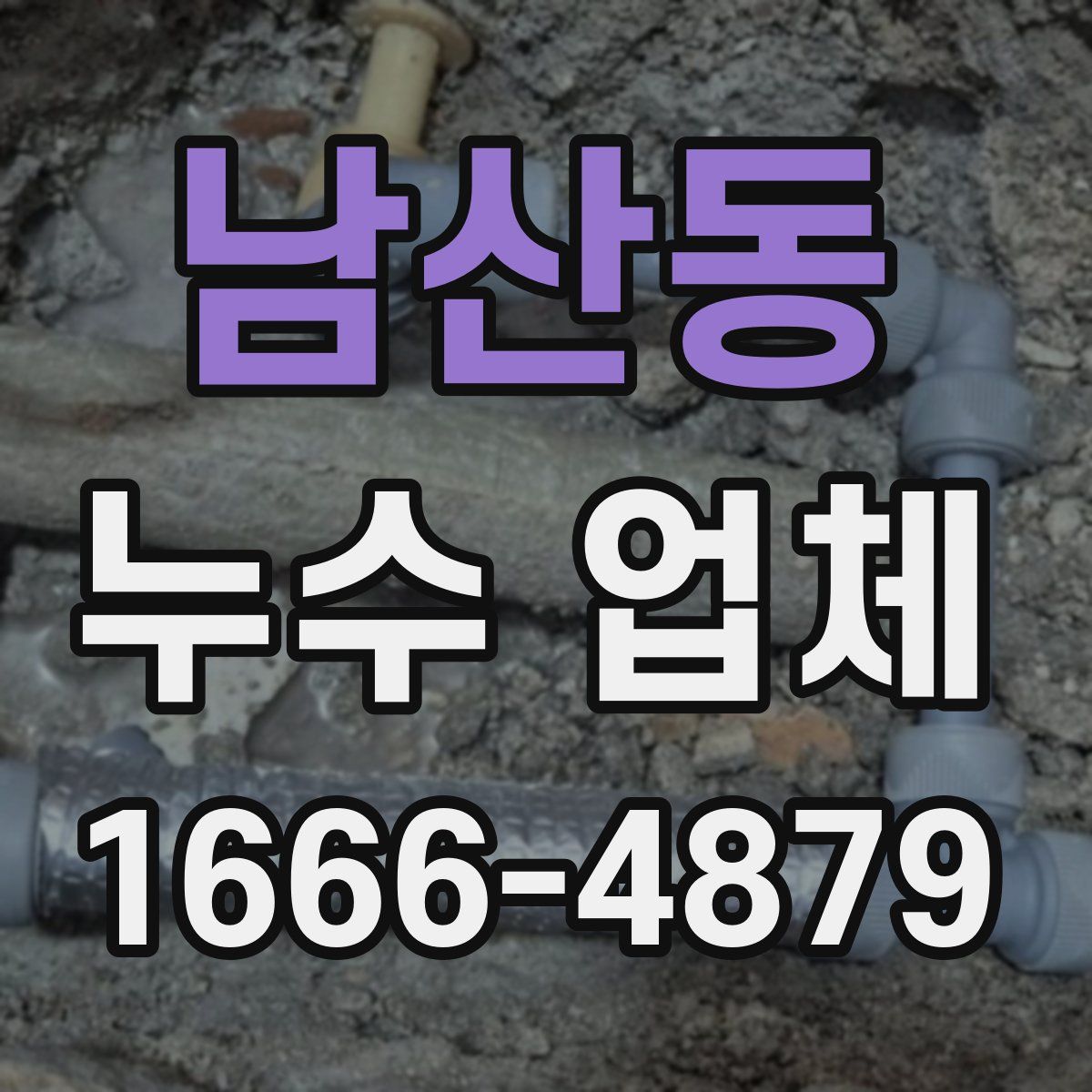 남산동 누수 업체