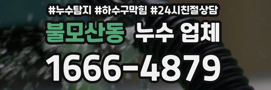 불모산동 누수 업체