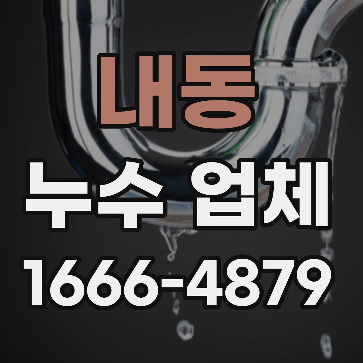 내동 누수 업체
