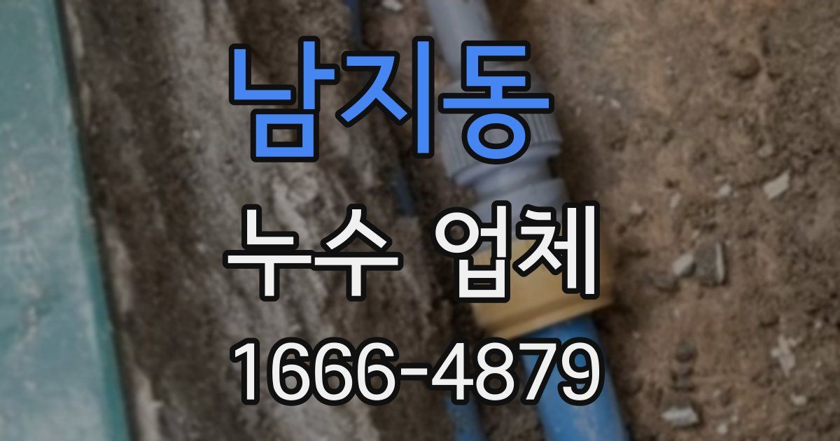 남지동 누수 업체
