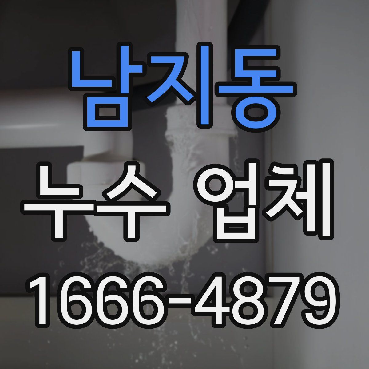 남지동 누수 업체