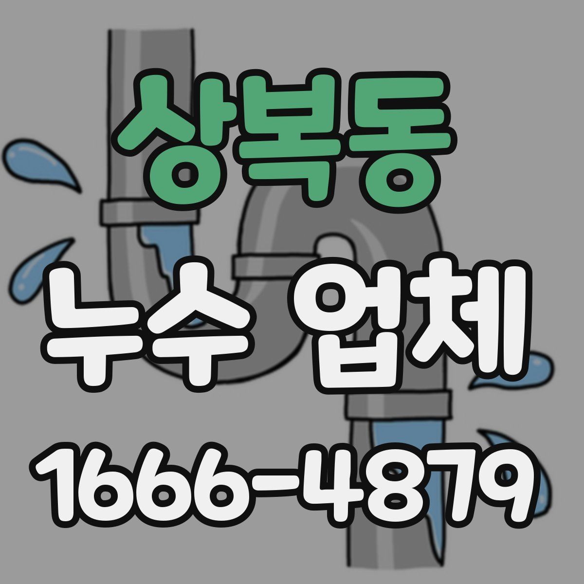 상복동 누수 업체
