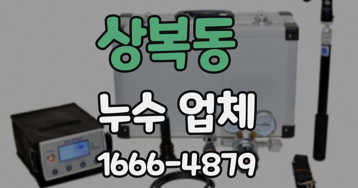 상복동 누수 업체