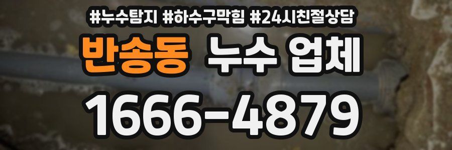 반송동 누수 업체