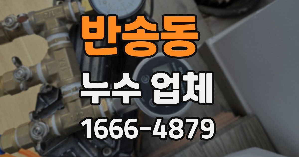 반송동 누수 업체
