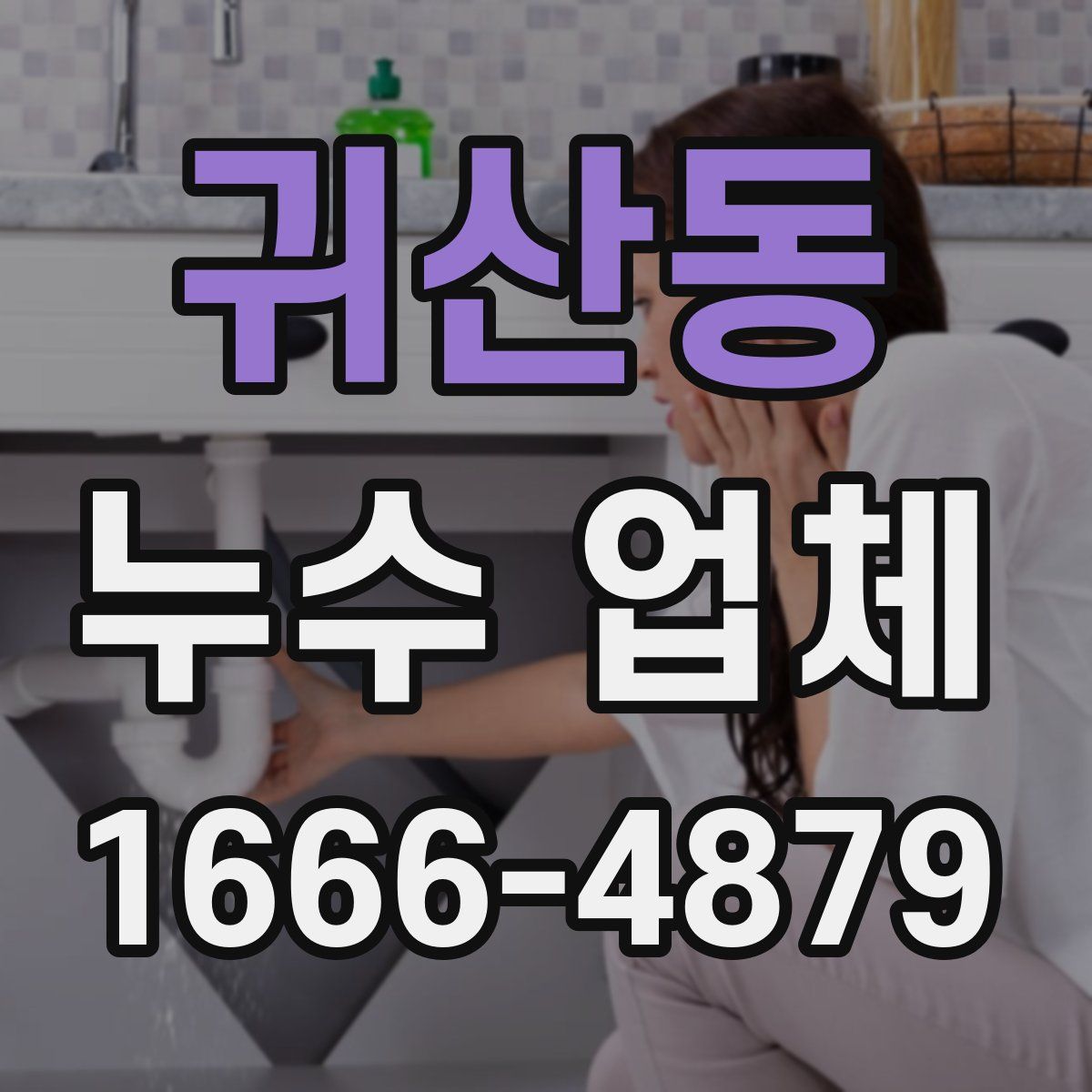 귀산동 누수 업체
