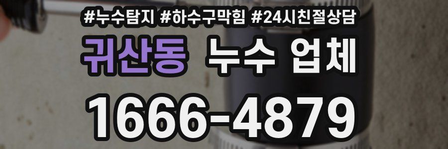 귀산동 누수 업체