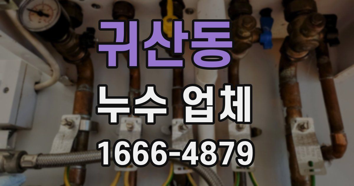 귀산동 누수 업체