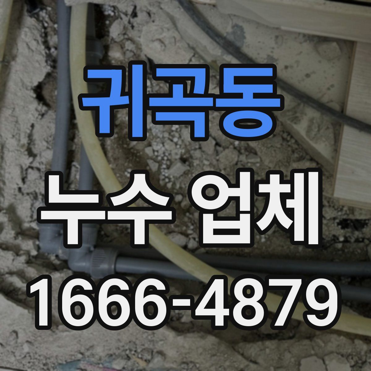 귀곡동 누수 업체