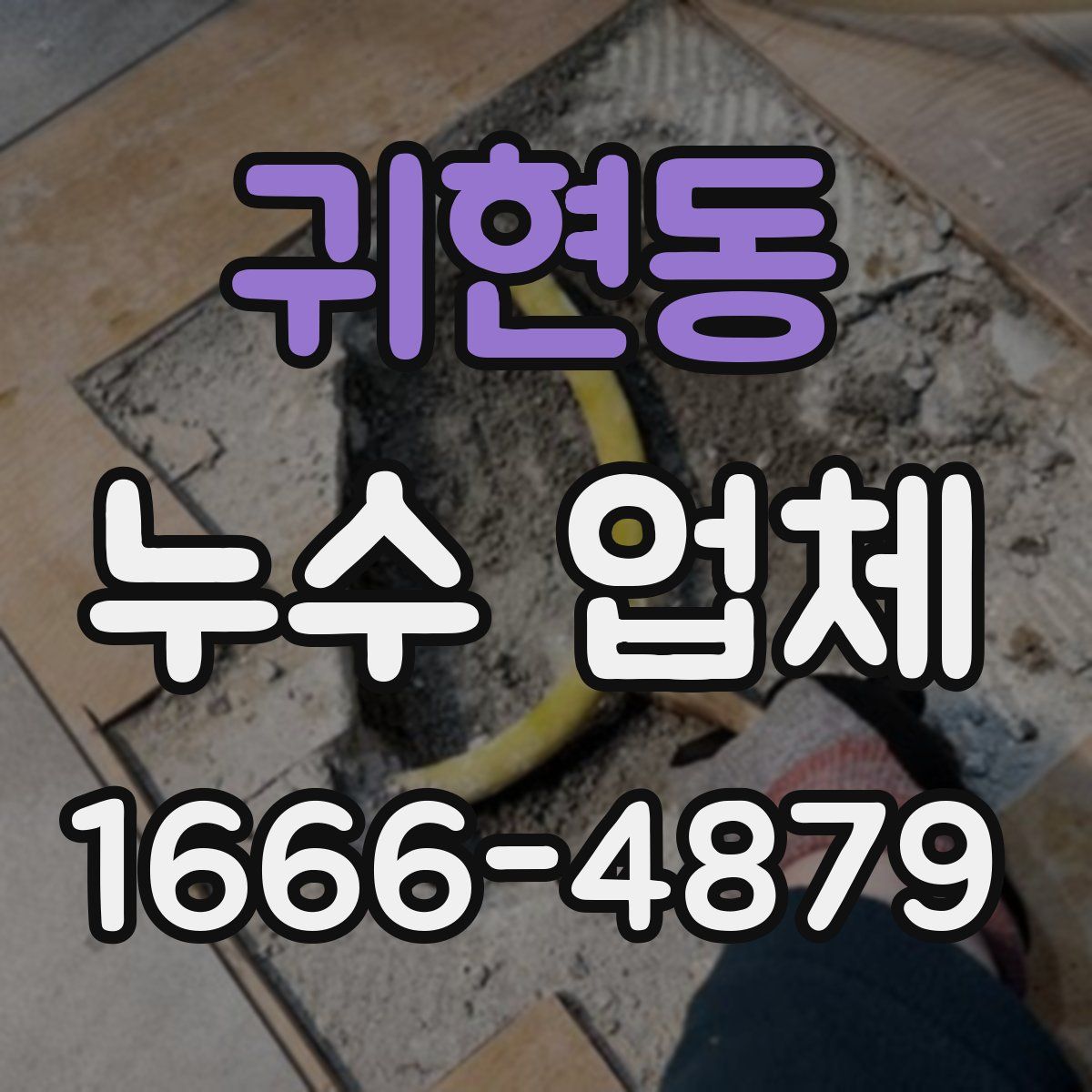 귀현동 누수 업체