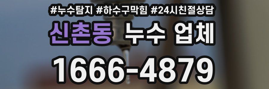 신촌동 누수 업체