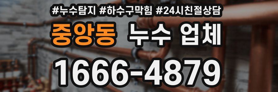 중앙동 누수 업체