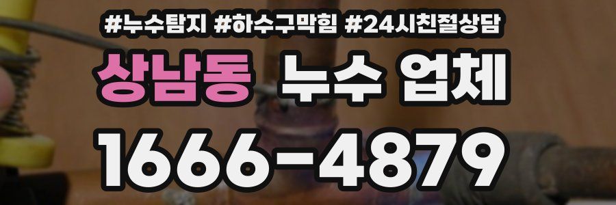 상남동 누수 업체