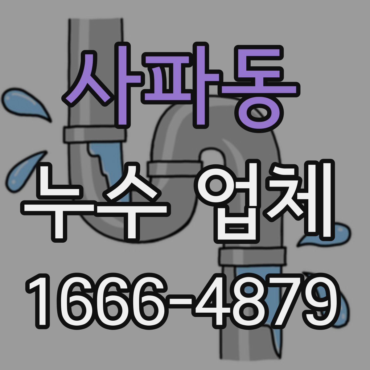 사파동 누수 업체