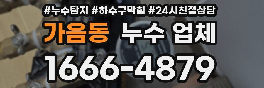 가음동 누수 업체