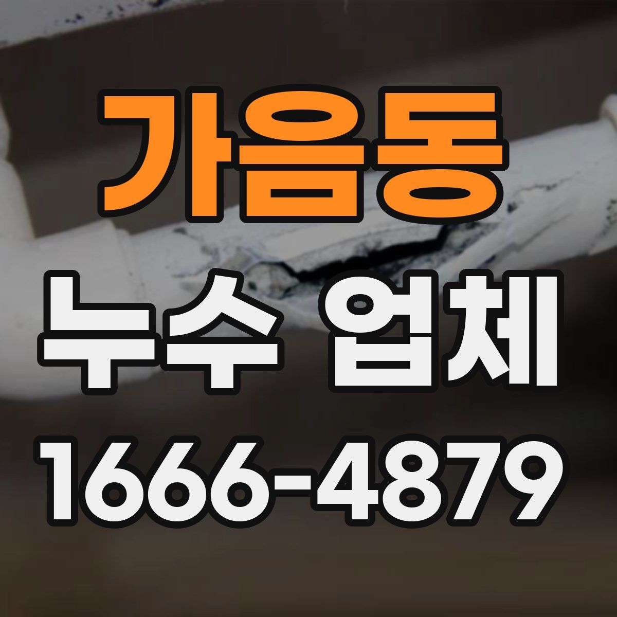 가음동 누수 업체
