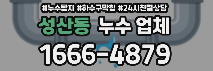 성산동 누수 업체