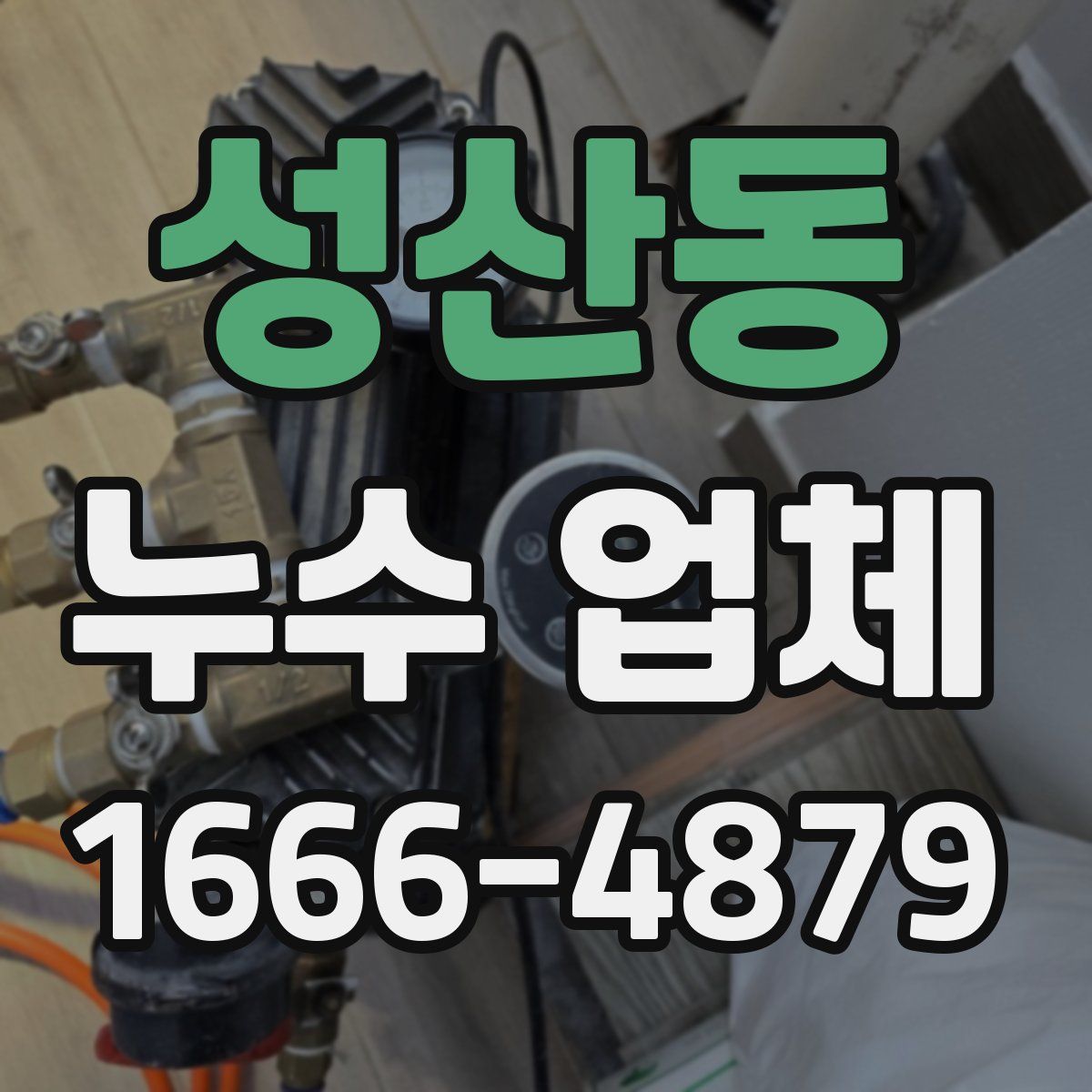 성산동 누수 업체