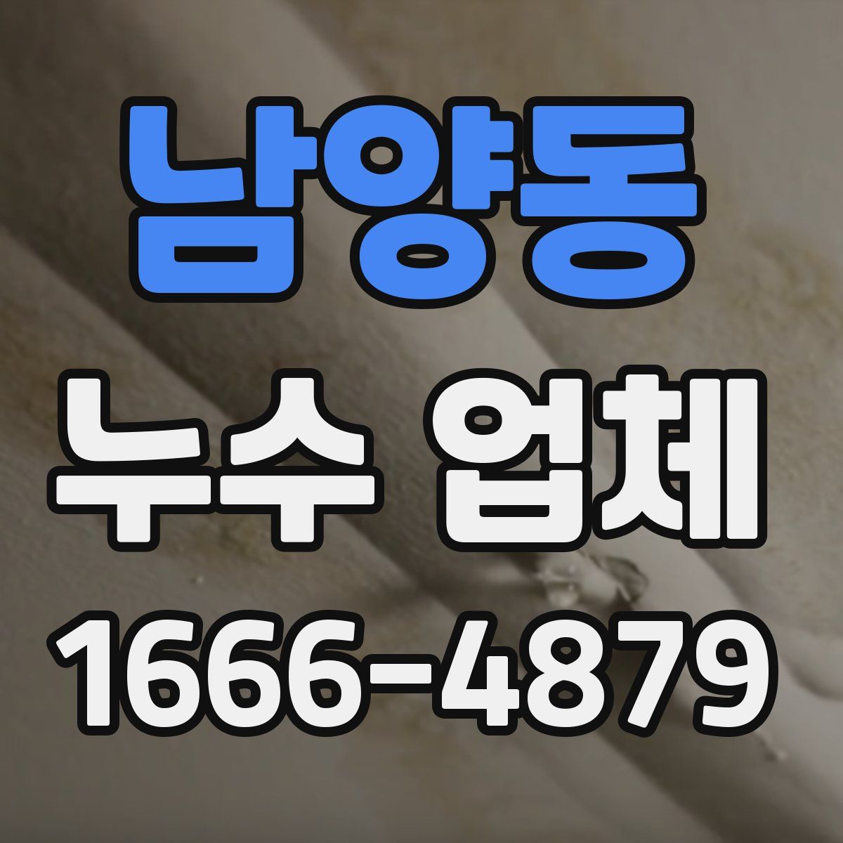남양동 누수 업체