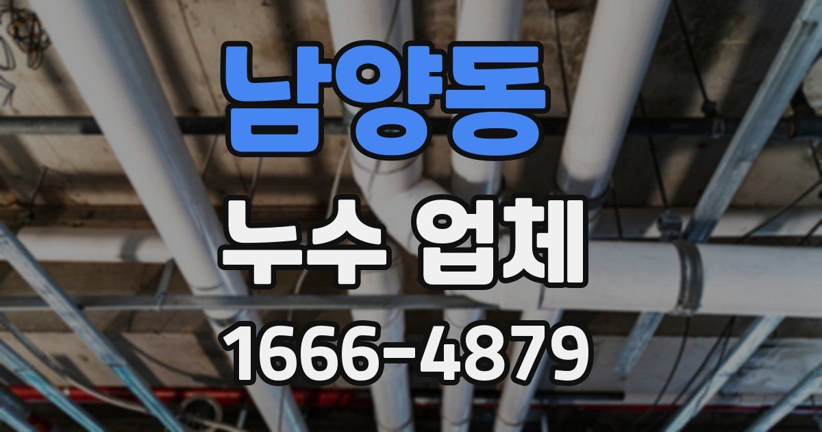 남양동 누수 업체