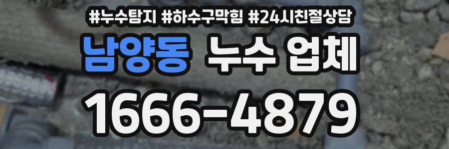남양동 누수 업체