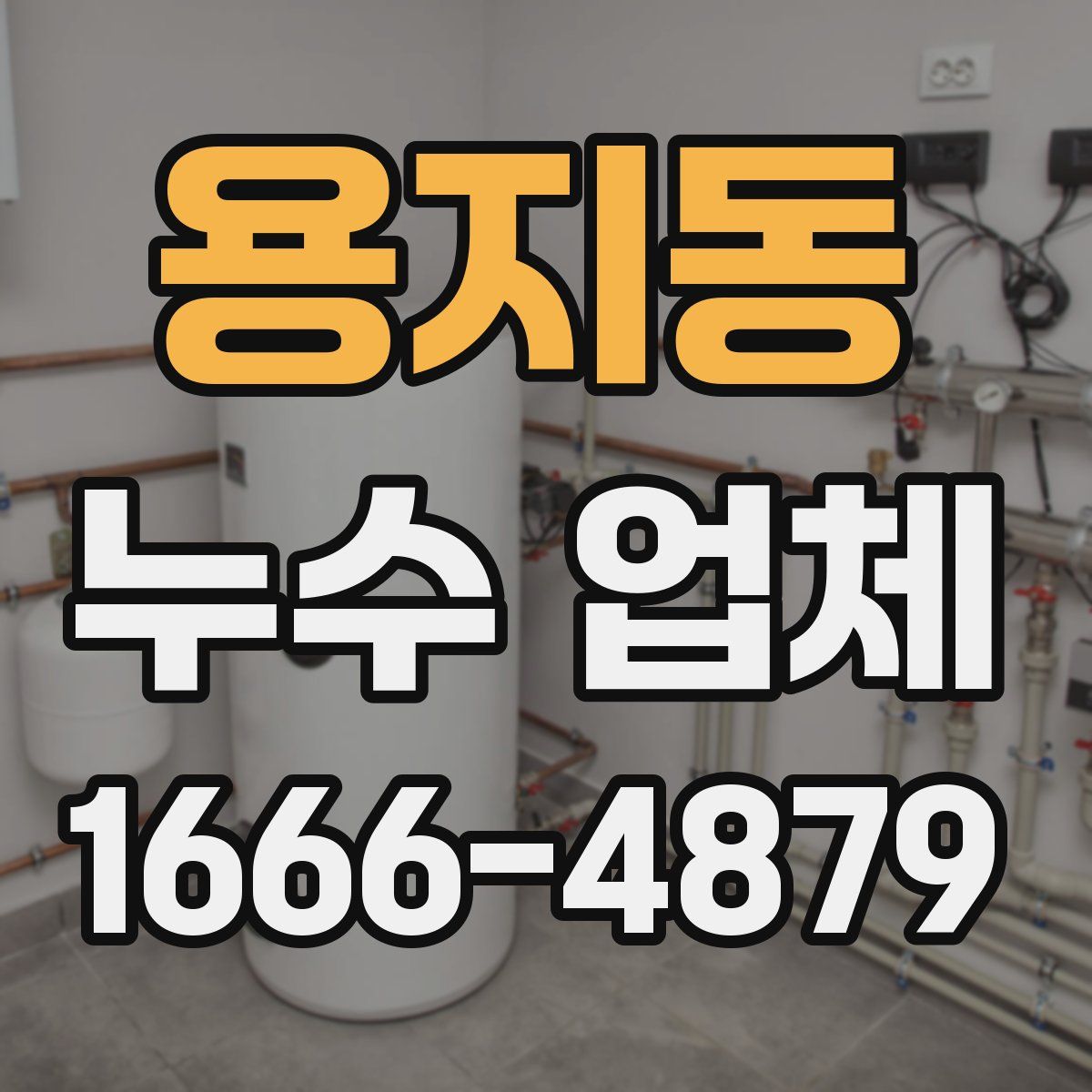 용지동 누수 업체