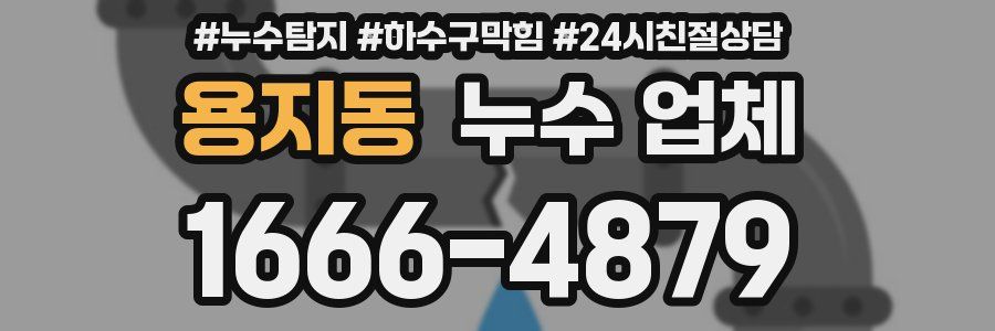 용지동 누수 업체