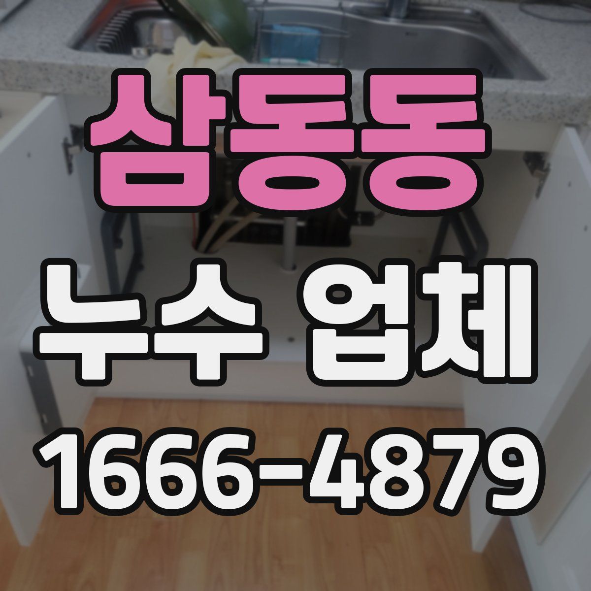 삼동동 누수 업체